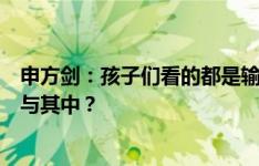 申方剑：孩子们看的都是输球窝囊，有什么热情和荣誉感参与其中？