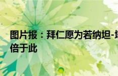 图片报：拜仁愿为若纳坦-塔支付2000万欧，但药厂要价两倍于此