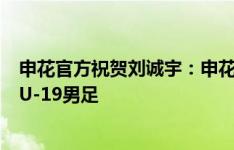 申花官方祝贺刘诚宇：申花小将刘诚宇梅开二度，恭喜中国U-19男足