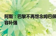 阿斯：巴黎不再想念姆巴佩，而是致力于开始着手新赛季阵容补强