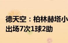 德天空：柏林赫塔小将马扎今夏留队，本赛季出场7次1球2助