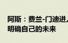 阿斯：费兰-门迪进入合同年，希望皇马尽快明确自己的未来