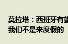 莫拉塔：西班牙有望夺得第4次欧洲杯冠军，我们不是来度假的