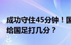 成功守住45分钟！国足半场0-0韩国，吧友们给国足打几分？