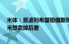 米体：恩波利希望租借斯坦科维奇&埃斯波西托，国米想卖掉后者