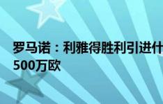 罗马诺：利雅得胜利引进什琴斯尼进入最后阶段，转会费约500万欧