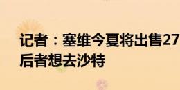 记者：塞维今夏将出售27岁中锋恩内斯里，后者想去沙特