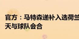 官方：马特森递补入选荷兰队欧洲杯名单，今天与球队会合