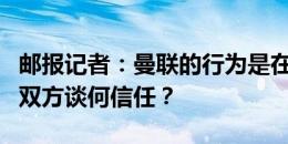 邮报记者：曼联的行为是在羞辱滕哈赫，以后双方谈何信任？