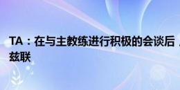 TA：在与主教练进行积极的会谈后，新赛季阿伦森将留在利兹联