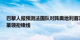 巴黎人报预测法国队对阵奥地利首发：姆巴佩&登贝莱领衔锋线