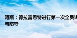 阿斯：德拉富恩特进行第一次全员讲话，要求每人都积极参与防守