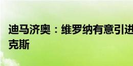 迪马济奥：维罗纳有意引进米兰替补门将巴斯克斯