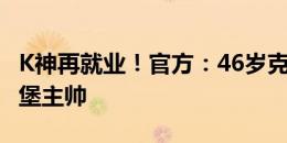 K神再就业！官方：46岁克洛泽出任德乙纽伦堡主帅
