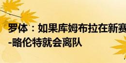 罗体：如果库姆布拉在新赛季留在罗马，迭戈-略伦特就会离队