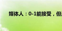 媒体人：0-1能接受，但是听天由命了