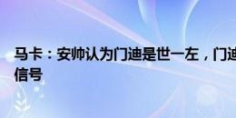 马卡：安帅认为门迪是世一左，门迪想留队但皇马尚无续约信号