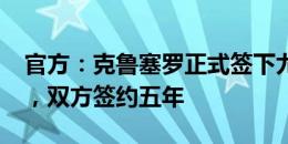 官方：克鲁塞罗正式签下尤文前锋凯奥-若热，双方签约五年