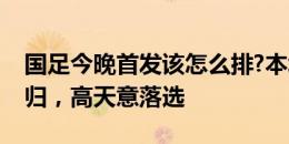 国足今晚首发该怎么排?本场武磊、艾克森回归，高天意落选