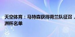 天空体育：马特森获得荷兰队征召，顶替受伤的德容入选欧洲杯名单