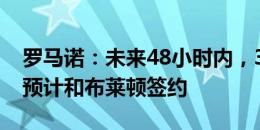 罗马诺：未来48小时内，31岁少帅赫尔泽勒预计和布莱顿签约