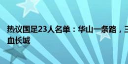 热议国足23人名单：华山一条路，三中卫双后腰摆他一个铁血长城