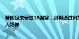 若国足未晋级18强赛，则将通过附加赛争取最后6个亚洲杯入场券