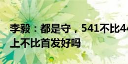 李毅：都是守，541不比442香吗？费南多后上不比首发好吗