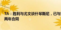 TA：胜利与尤文谈什琴斯尼，已与球员达年薪1900万欧的两年合同