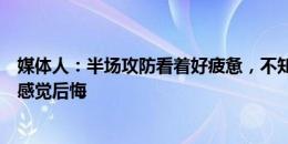 媒体人：半场攻防看着好疲惫，不知伊万老爷子对之前有无感觉后悔