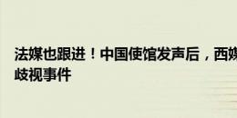 法媒也跟进！中国使馆发声后，西媒、法媒均报中国球迷遭歧视事件