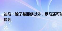 迪马：除了基耶萨以外，罗马还可能与他的经纪人谈博加的转会