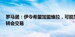 罗马诺：伊令希望加盟维拉，可能加入道格拉斯-路易斯的转会交易