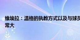 维埃拉：温格的执教方式以及与球员的沟通方式对我影响非常大