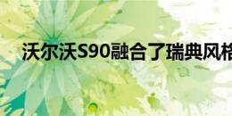 沃尔沃S90融合了瑞典风格的半自动技术