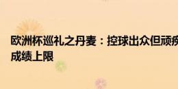 欧洲杯巡礼之丹麦：控球出众但顽疾难解，霍伊伦发挥决定成绩上限