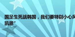 国足生死战韩国，我们要特别小心风头盖过孙兴慜的“韩国凯恩”