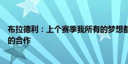 布拉德利：上个赛季我所有的梦想都实现了，期待与斯洛特的合作