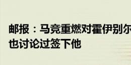 邮报：马竞重燃对霍伊别尔的兴趣，费内巴切也讨论过签下他