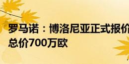 罗马诺：博洛尼亚正式报价戈森斯，先租后买总价700万欧