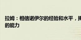 拉姆：相信诺伊尔的经验和水平，揭幕战我们会再次看到他的能力