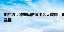 加克波：德容因伤退出令人遗憾，但这对职业生涯是最好的选择