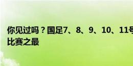 你见过吗？国足7、8、9、10、11号全替补，是否为国家队比赛之最