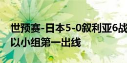 世预赛-日本5-0叙利亚6战全胜进25球0丢球以小组第一出线