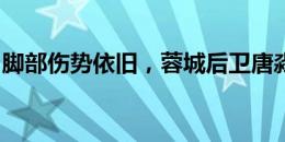 脚部伤势依旧，蓉城后卫唐淼社媒晒照：肿啊