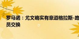 罗马诺：尤文确实有意道格拉斯-路易斯，但唯一途径是球员交换