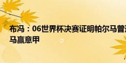 布冯：06世界杯决赛证明帕尔马曾达到的高度 本想在帕尔马赢意甲