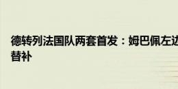 德转列法国队两套首发：姆巴佩左边锋，于帕主力、萨利巴替补