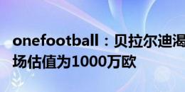 onefootball：贝拉尔迪渴望转会尤文，其市场估值为1000万欧