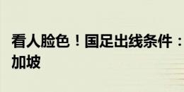 看人脸色！国足出线条件：泰国不胜或小胜新加坡